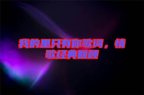 我的里只有你歌詞,情歌經(jīng)典回顧
