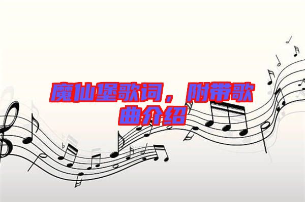 魔仙堡歌詞，附帶歌曲介紹