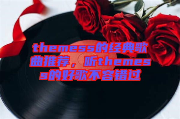 themess的經典歌曲推薦,聽themess的好歌不容錯過
