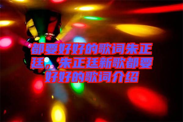 都要好好的歌詞朱正廷,朱正廷新歌都要好好的歌詞介紹