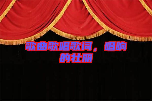 歌曲歌唱歌詞,唱響的壯麗