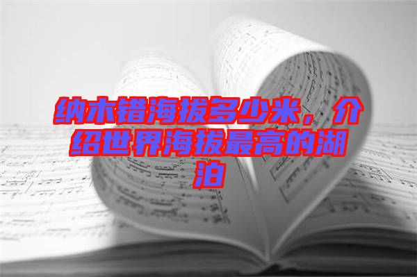 納木錯海拔多少米,介紹世界海拔最高的湖泊
