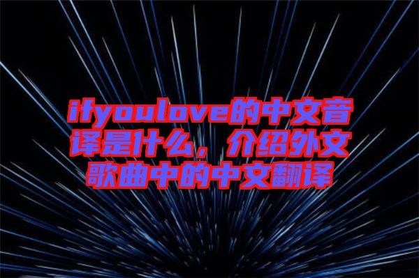 ifyoulove的中文音譯是什么,介紹外文歌曲中的中文翻譯