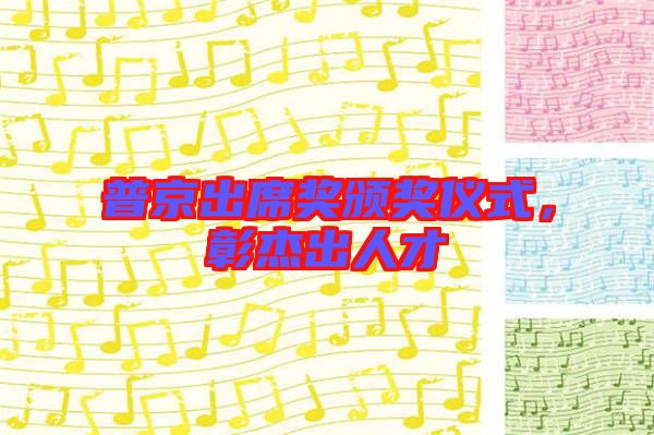 普京出席獎頒獎儀式,彰杰出人才