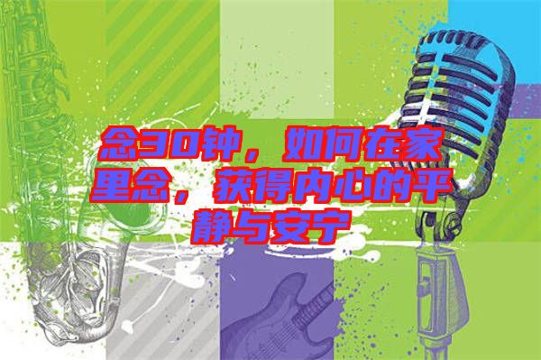 念30鐘,如何在家里念,獲得內心的平靜與安寧
