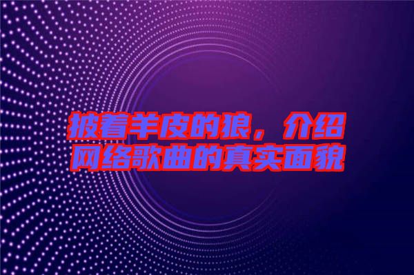 披著羊皮的狼,介紹網絡歌曲的真實面貌