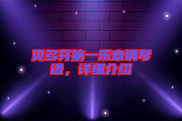 貝多芬第一樂章鋼琴譜，詳細介紹