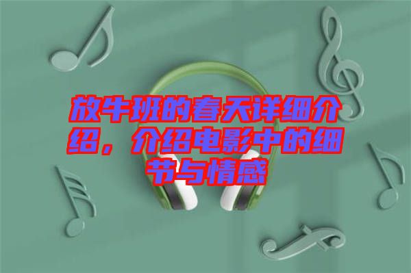 放牛班的春天詳細介紹,介紹電影中的細節與情感