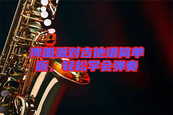 俾面派對吉他譜簡單版,輕松學會彈奏