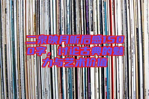 二泉映月聽后感1500字,討論古典的魅力與藝術(shù)價值