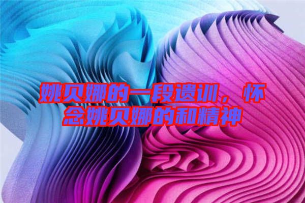 姚貝娜的一段遺訓,懷念姚貝娜的和精神