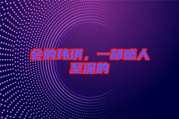 會的瑋琪,一部感人至深的