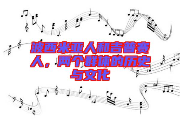 波西米亞人和吉普賽人,兩個(gè)群體的歷史與文化