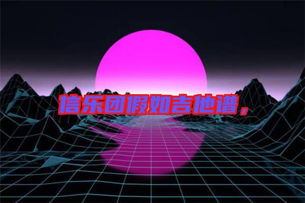 信樂團假如吉他譜，