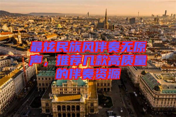 最炫民族風伴奏無原聲,推薦幾款高質量的伴奏資源