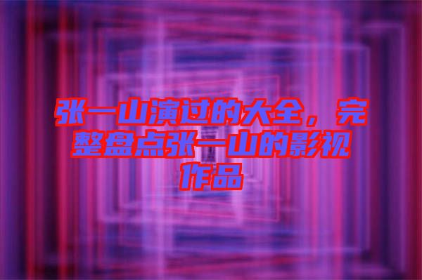 張一山演過(guò)的大全,完整盤點(diǎn)張一山的影視作品