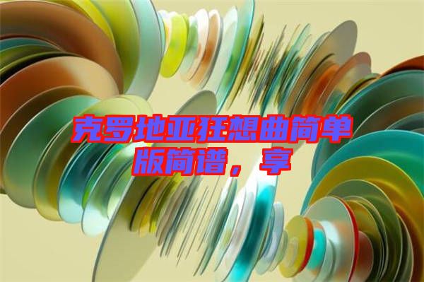 克羅地亞狂想曲簡單版簡譜,享