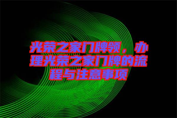 光榮之家門牌領，辦理光榮之家門牌的流程與注意事項