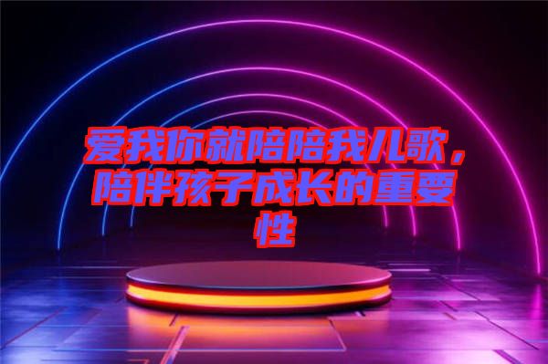 愛我你就陪陪我兒歌，陪伴孩子成長的重要性