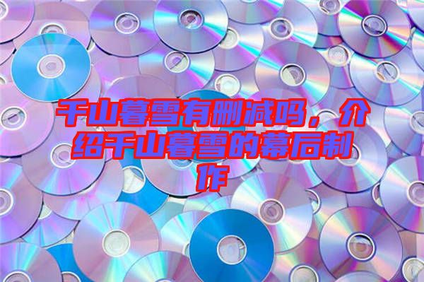 千山暮雪有刪減嗎,介紹千山暮雪的幕后制作