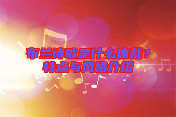 布蘭詩歌是什么體裁?特點與風格介紹
