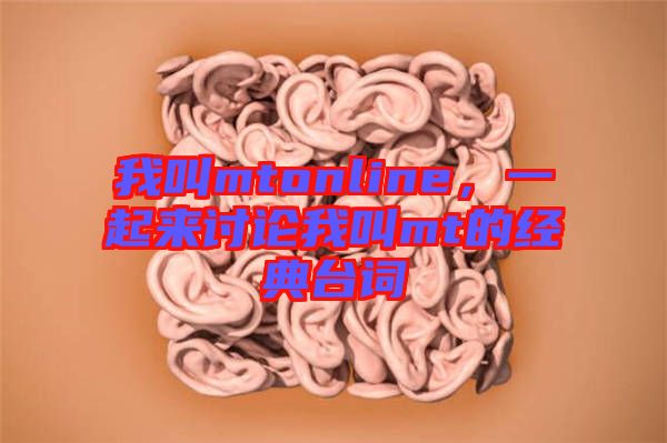 我叫mtonline,一起來討論我叫mt的經典臺詞