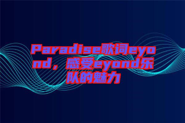 Paradise歌詞eyond,感受eyond樂隊的魅力