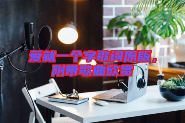 愛就一個(gè)字歌詞原版,附帶歌曲欣賞