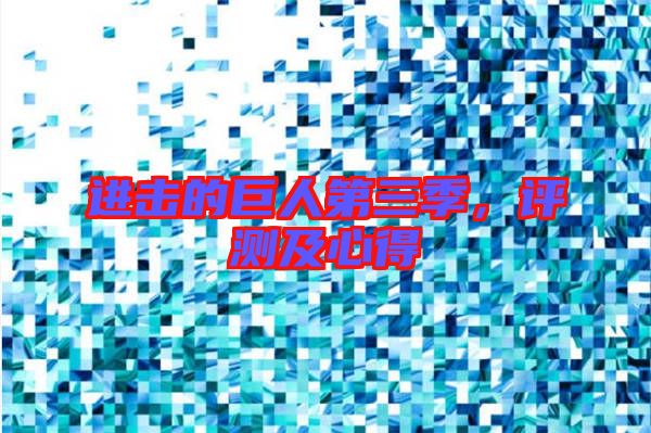 進擊的巨人第三季，評測及心得