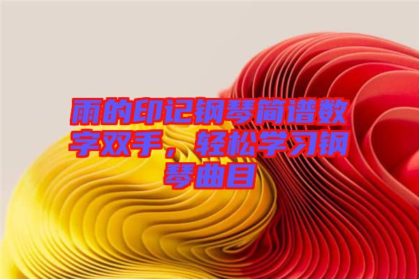 雨的印記鋼琴簡譜數字雙手,輕松學習鋼琴曲目