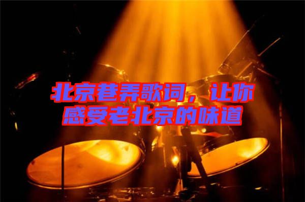 北京巷弄歌詞,讓你感受老北京的味道