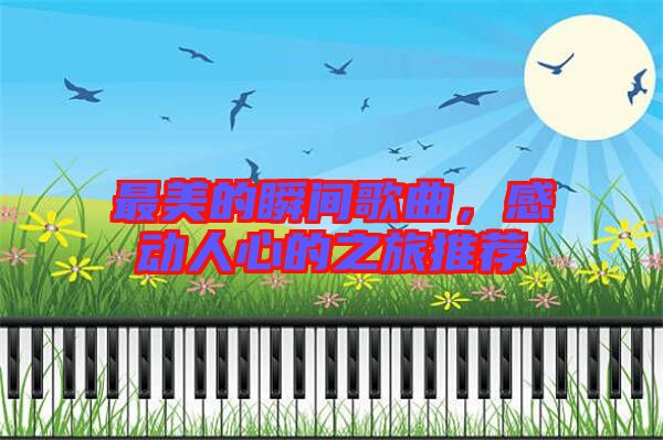 最美的瞬間歌曲,感動人心的之旅推薦