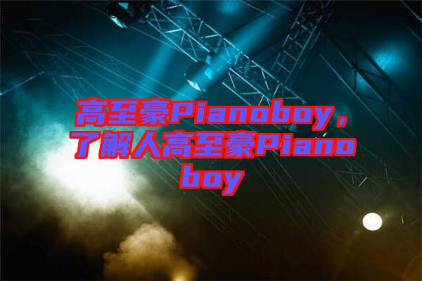 高至豪Pianoboy,了解人高至豪Pianoboy