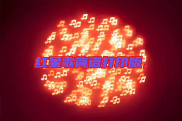 紅星歌簡(jiǎn)譜打印版,