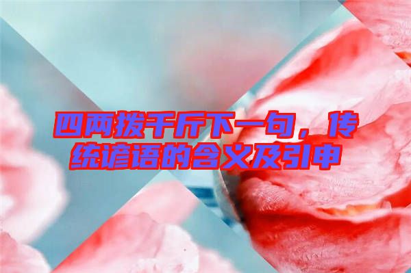 四兩撥千斤下一句,傳統諺語的含義及引申