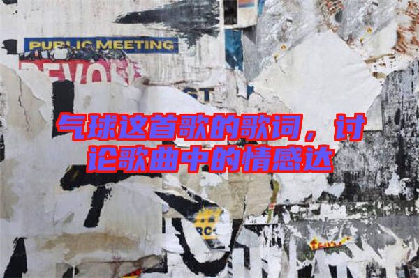 氣球這首歌的歌詞,討論歌曲中的情感達