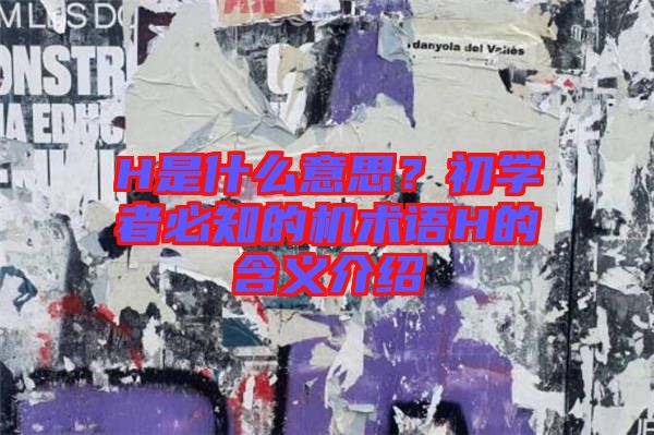 H是什么意思?初學者必知的機術語H的含義介紹