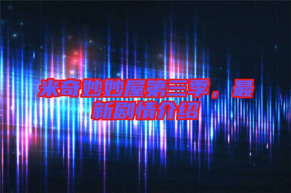 米奇妙妙屋第三季,最新劇情介紹