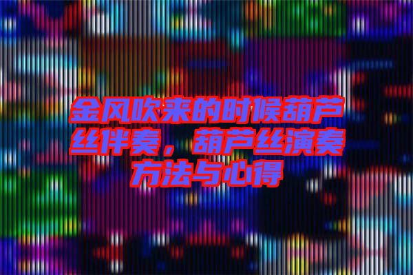 金風吹來的時候葫蘆絲伴奏,葫蘆絲演奏方法與心得