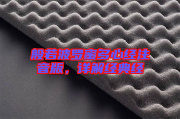 般若波羅蜜多心經注音版,詳解經典經