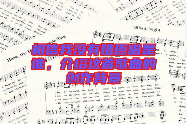 相信我沒有錯原唱是誰,介紹這首歌曲的創作背景