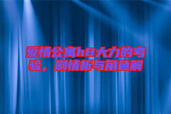 愛情公寓h8大力的考驗,劇情析與角色解