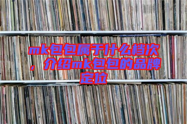mk包包屬于什么檔次,介紹mk包包的品牌定位
