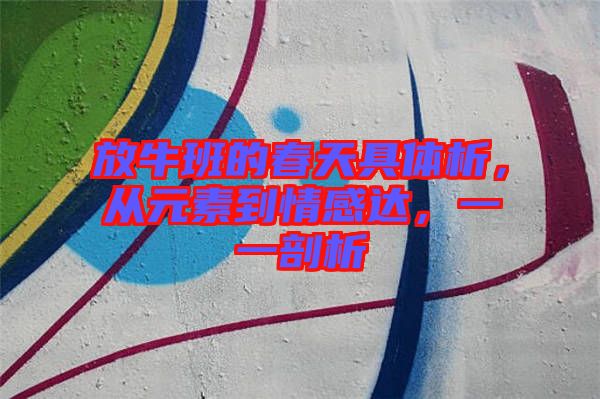 放牛班的春天具體析,從元素到情感達(dá),一一剖析