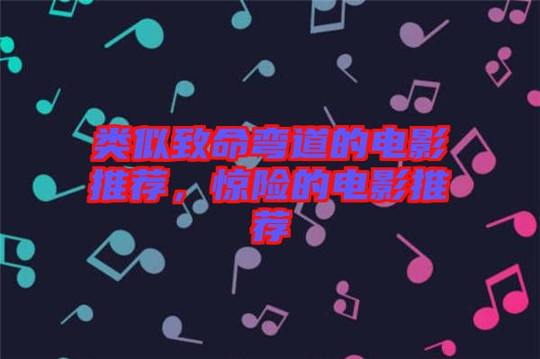 類似致命彎道的電影推薦,驚險的電影推薦