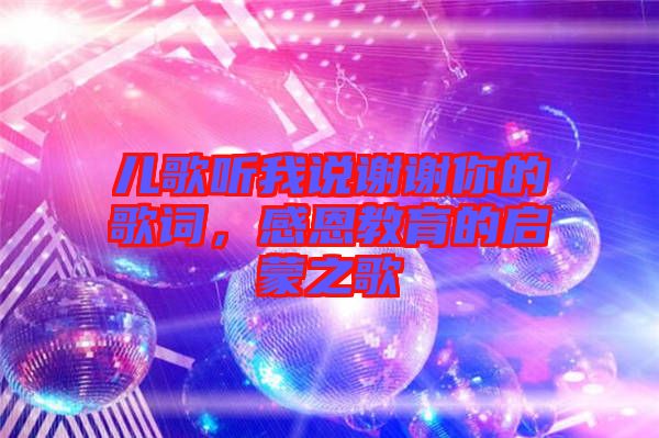 兒歌聽我說謝謝你的歌詞，感恩教育的啟蒙之歌