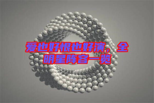 愛(ài)也好恨也好演,全明星陣容一覽