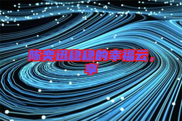 陳奕迅穩穩的幸福云,享