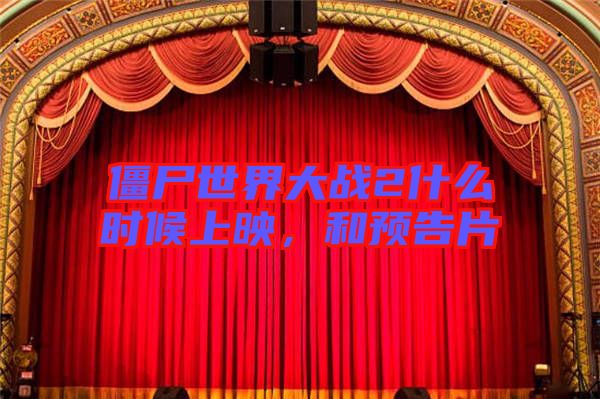 僵尸世界大戰(zhàn)2什么時候上映,和預(yù)告片