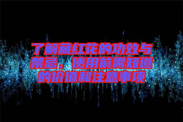 了解藏紅花的功效與禁忌,使用前需知道的價值和注意事項